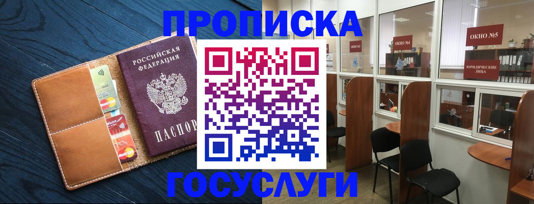 прописка штамп в Анапе